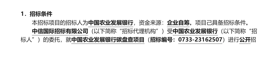 【招标】碳盘查200万-范围一、二与三碳盘查 I 中国农业发展银行碳盘查项目招标公告_第1页