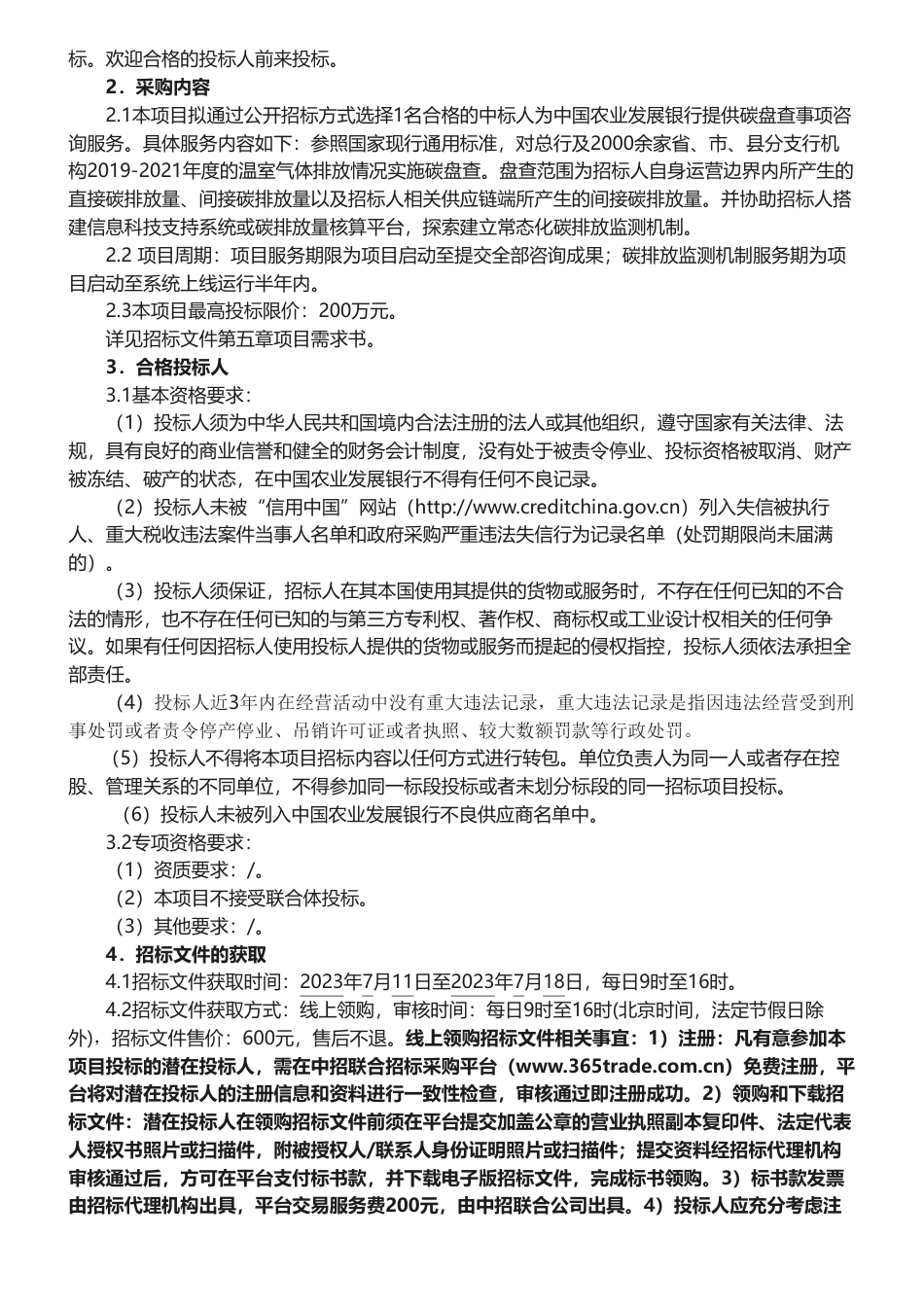 【招标】碳盘查200万-范围一、二与三碳盘查 I 中国农业发展银行碳盘查项目招标公告_第2页