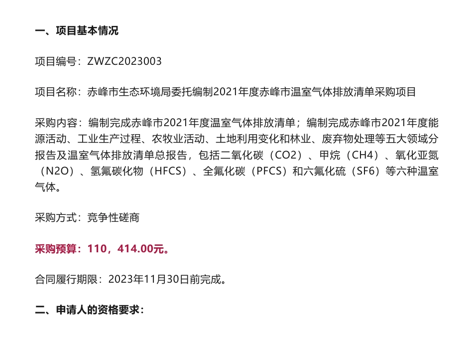 【招标】温气清单11.0414万-赤峰市生态环境局委托编制2021年度赤峰市温室气体排放清单采购项目竞争性磋商公告_第1页