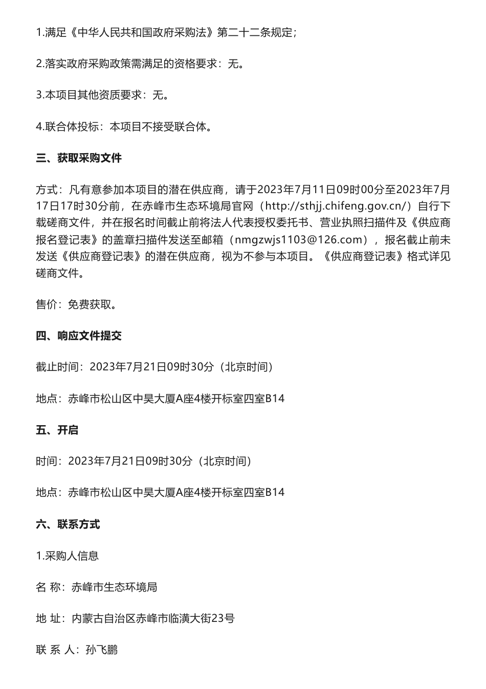 【招标】温气清单11.0414万-赤峰市生态环境局委托编制2021年度赤峰市温室气体排放清单采购项目竞争性磋商公告_第2页