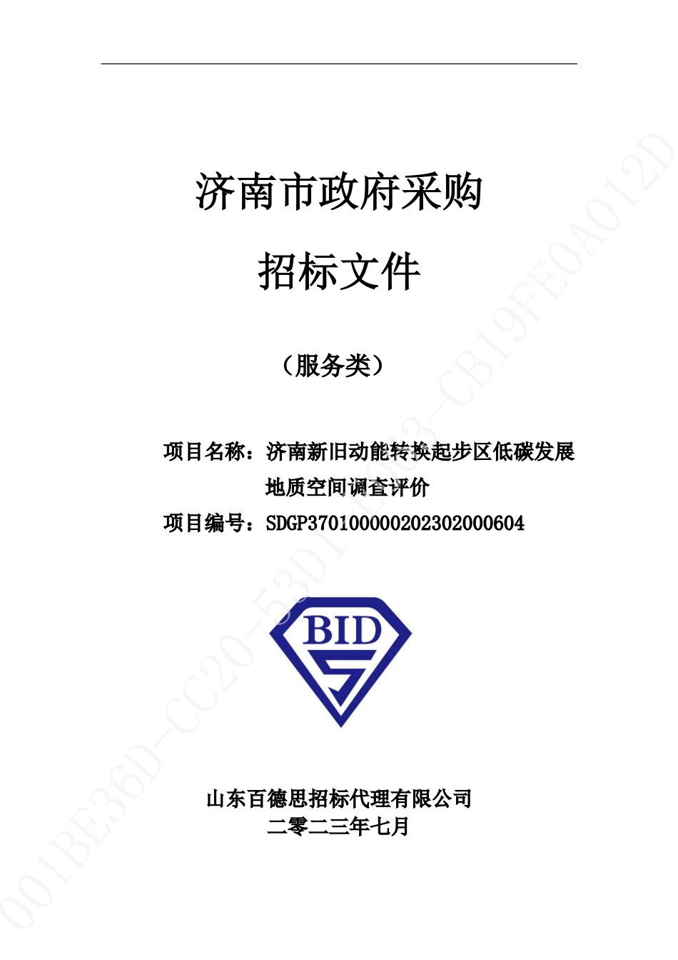【招标】碳咨询460万-济南新旧动能转换起步区低碳发展地质空间调查评价_第1页