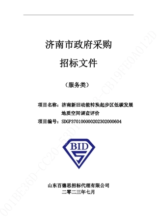 【招标】碳咨询460万-济南新旧动能转换起步区低碳发展地质空间调查评价