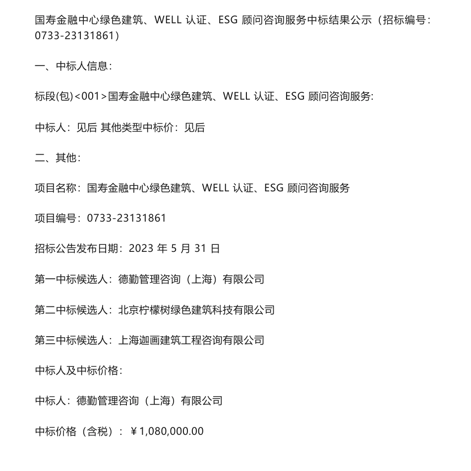 【中标】ESG108万-国寿金融中心绿色建筑、WELL认证、ESG顾问咨询服务中标结果公示_第1页