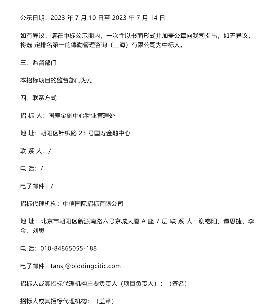 【中标】ESG108万-国寿金融中心绿色建筑、WELL认证、ESG顾问咨询服务中标结果公示_第2页
