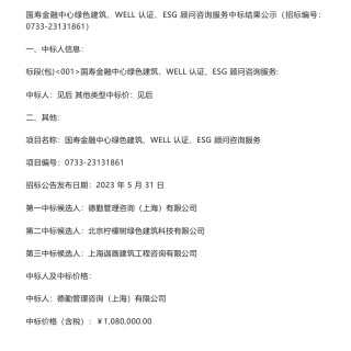 【中标】ESG108万-国寿金融中心绿色建筑、WELL认证、ESG顾问咨询服务中标结果公示