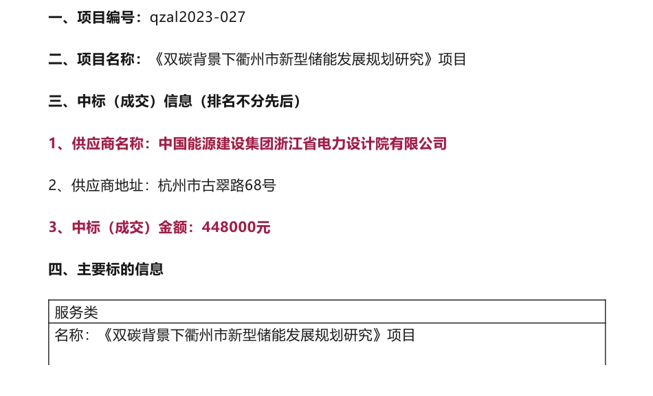 【中标】碳方案44.8万-《双碳背景下衢州市新型储能发展规划研究》项目中标（成交）结果公告-中国能源建设集团浙江省电力设计院有限公司_第1页
