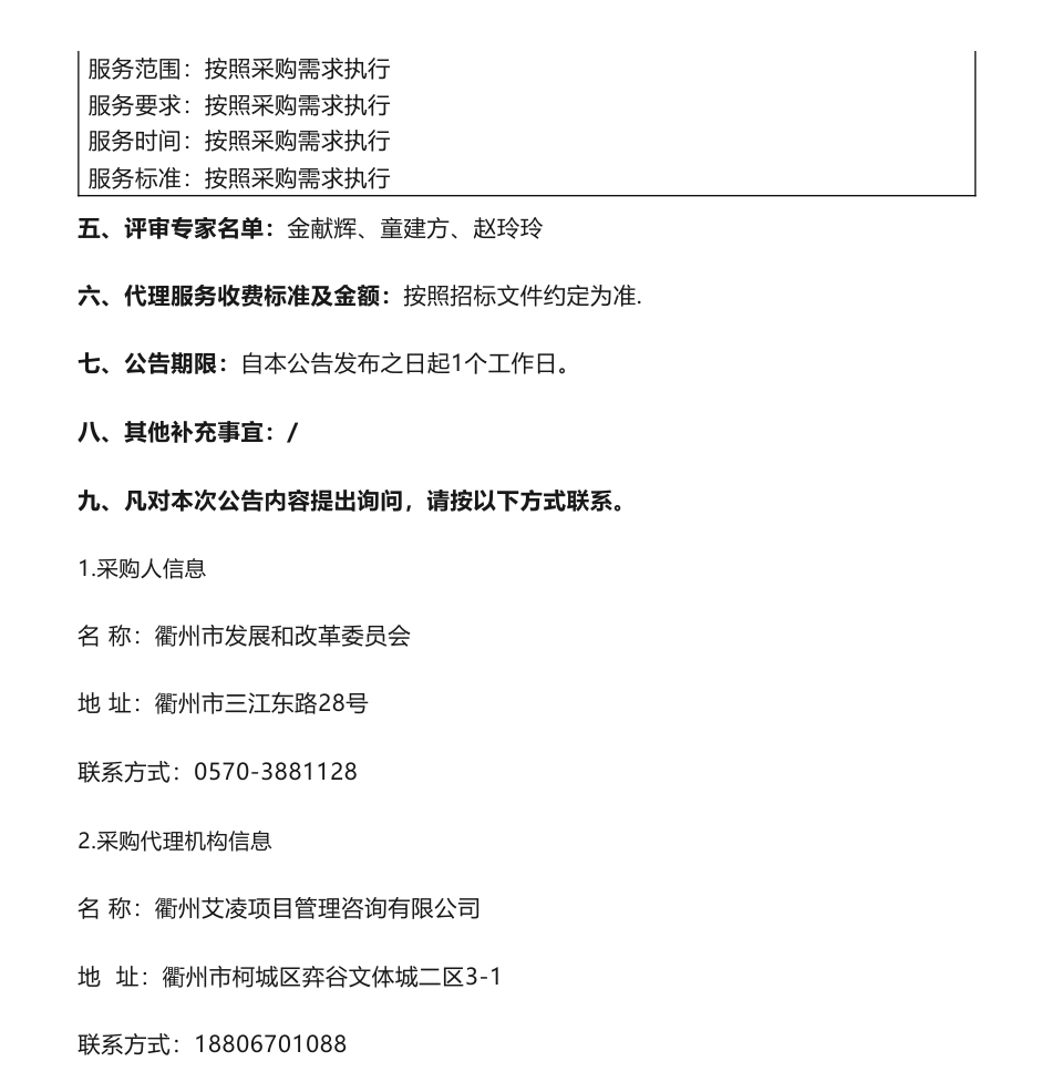 【中标】碳方案44.8万-《双碳背景下衢州市新型储能发展规划研究》项目中标（成交）结果公告-中国能源建设集团浙江省电力设计院有限公司_第2页