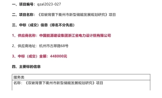 【中标】碳方案44.8万-《双碳背景下衢州市新型储能发展规划研究》项目中标（成交）结果公告-中国能源建设集团浙江省电力设计院有限公司