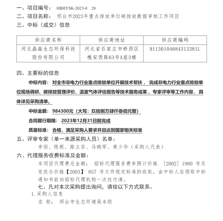 【中标】碳排放98.43万-邢台市2023年重点排放单位碳排放数据审核工作项目中标公告-河北晶淼生态环保科技股份有限公司_第1页