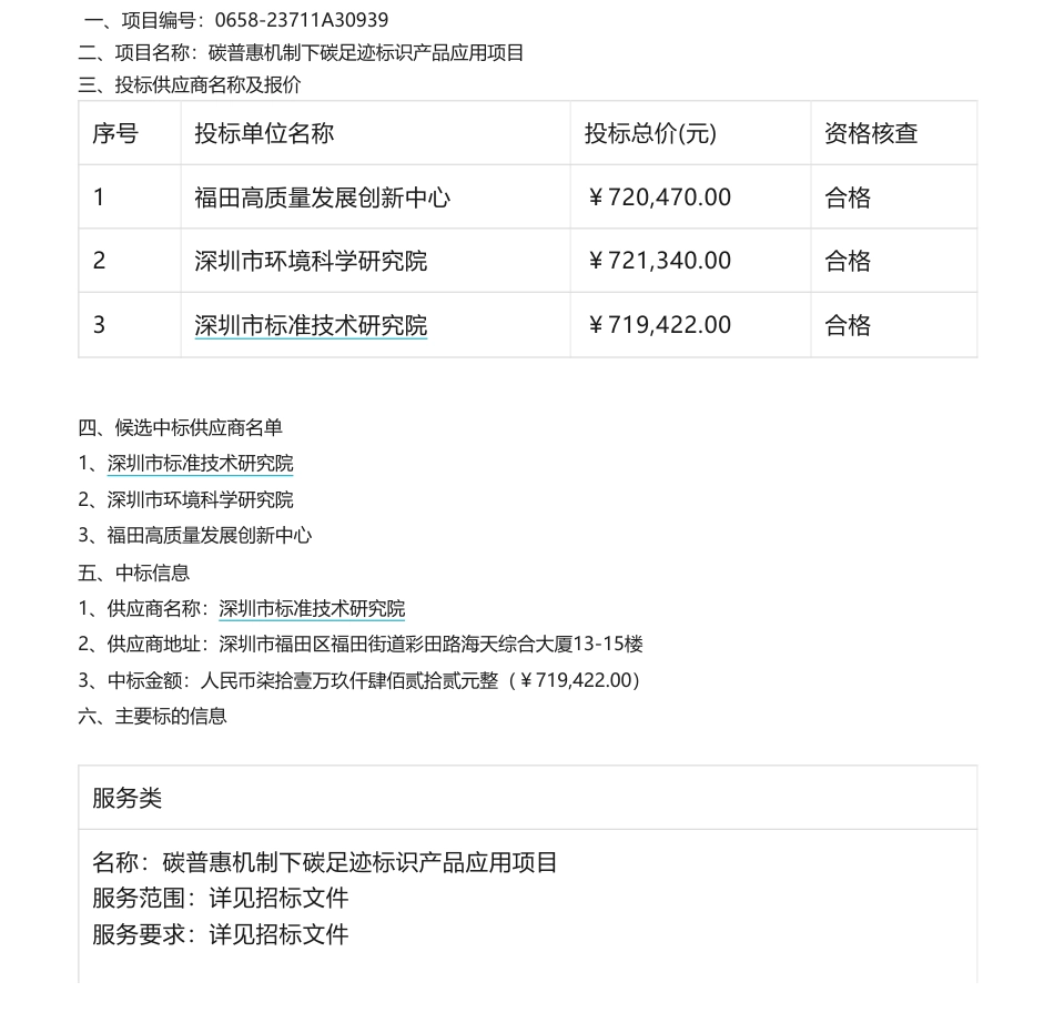 【中标】碳足迹71.9422万-碳普惠机制下碳足迹标识产品应用项目中标结果公示-深圳市生态环境局-深圳市标准技术研究院_第1页