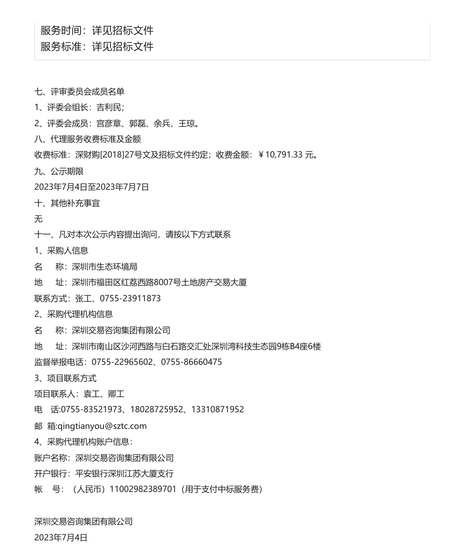 【中标】碳足迹71.9422万-碳普惠机制下碳足迹标识产品应用项目中标结果公示-深圳市生态环境局-深圳市标准技术研究院_第2页