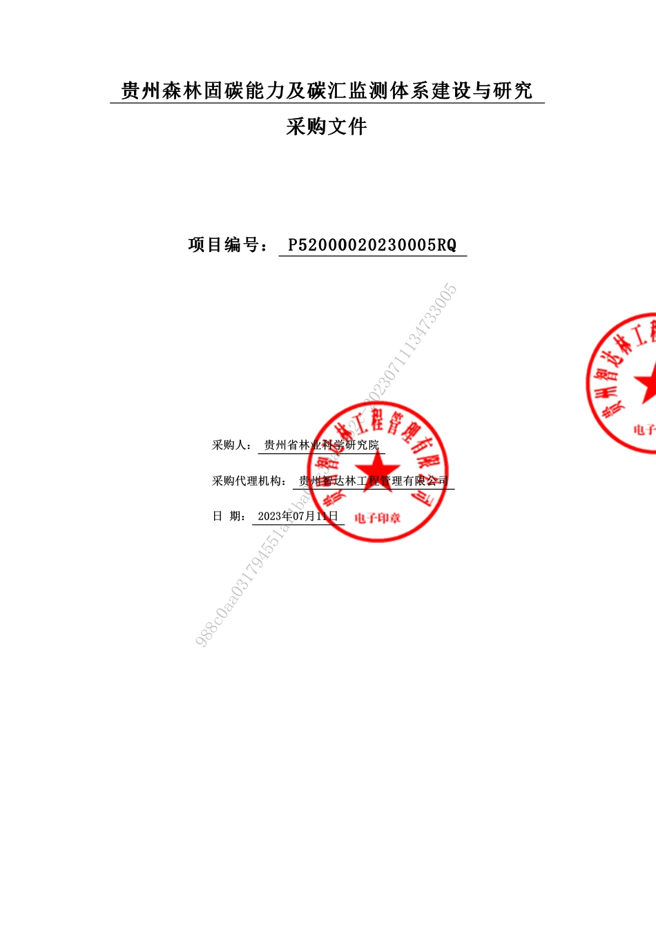 【招标文件】贵州森林固碳能力及碳汇监测体系建设与研究_第1页