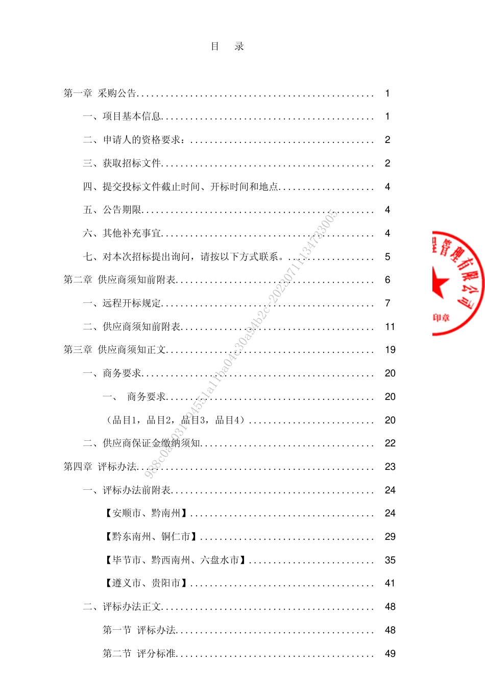 【招标文件】贵州森林固碳能力及碳汇监测体系建设与研究_第2页