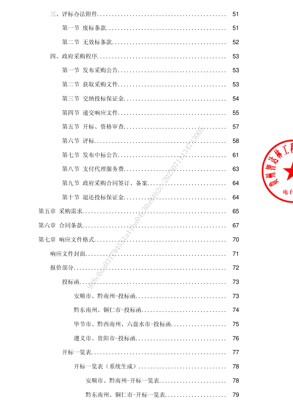 【招标文件】贵州森林固碳能力及碳汇监测体系建设与研究_第3页