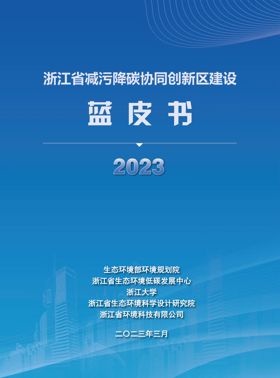 浙江省减污降碳协同创新区建设蓝皮书2023-浙江大学_第1页