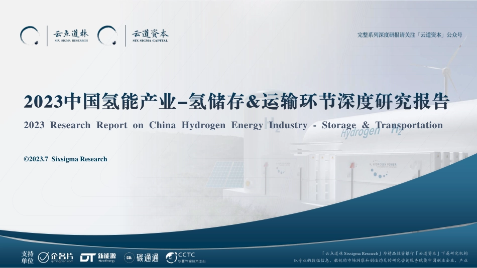 2023中国氢能源产业-氢储运深度研究报告-云道资本 _第1页