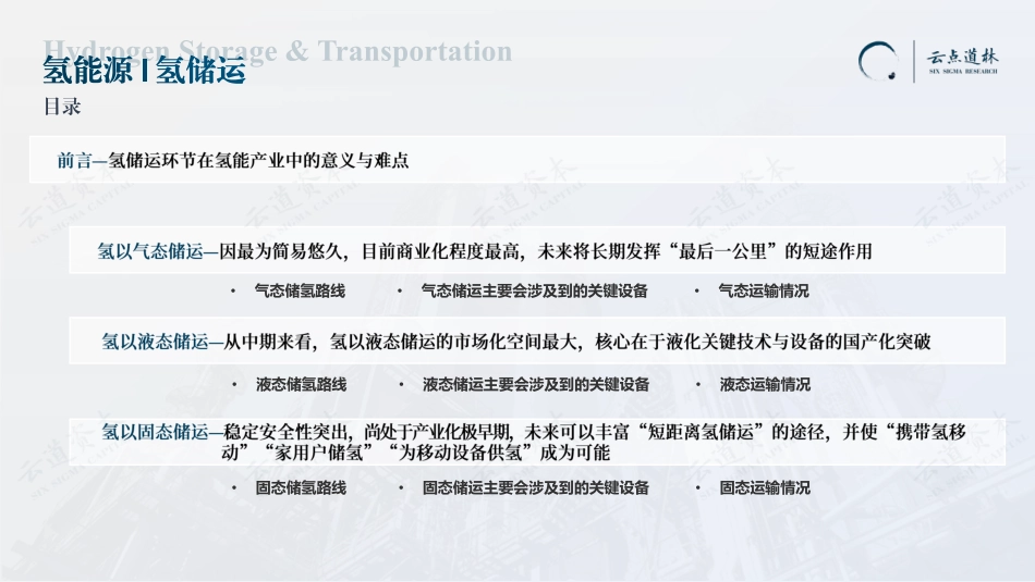 2023中国氢能源产业-氢储运深度研究报告-云道资本 _第3页