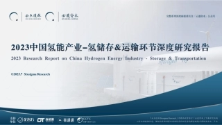 2023中国氢能源产业-氢储运深度研究报告-云道资本 