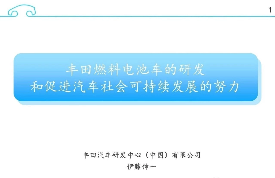 丰田氢燃料电池的研发进展--丰田中国_第1页