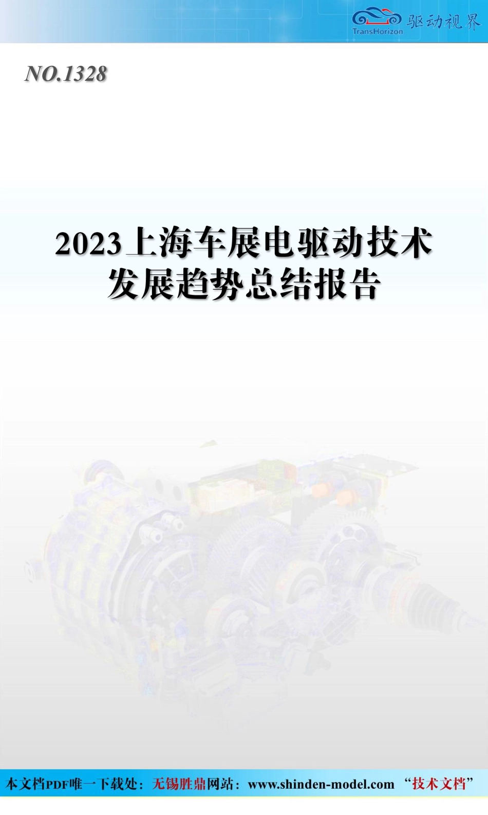 2023上海车展电驱动技术发展趋势总结报告--无锡盛鼎_第1页