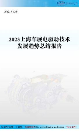 2023上海车展电驱动技术发展趋势总结报告--无锡盛鼎