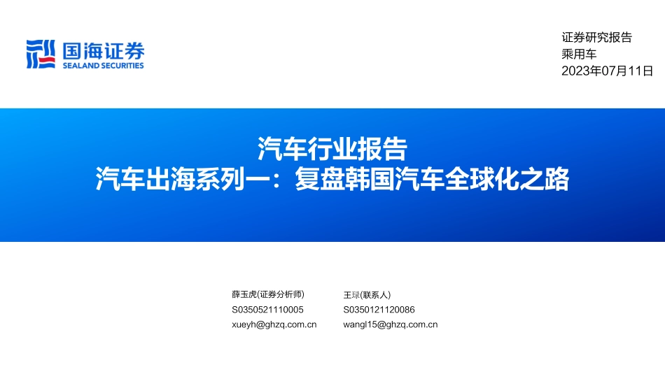 国海证券：汽车出海-复盘韩国汽车全球化之路_第1页