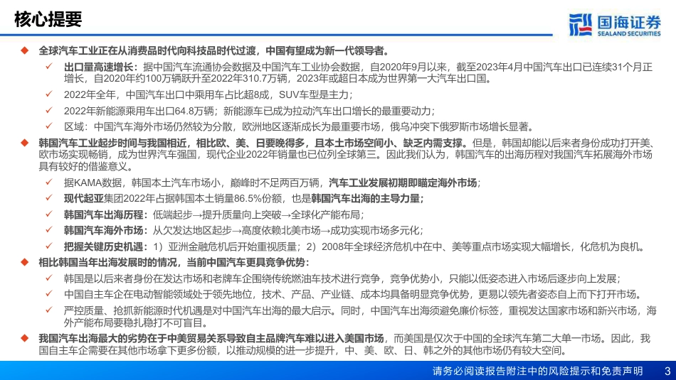 国海证券：汽车出海-复盘韩国汽车全球化之路_第3页