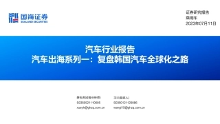 国海证券：汽车出海-复盘韩国汽车全球化之路