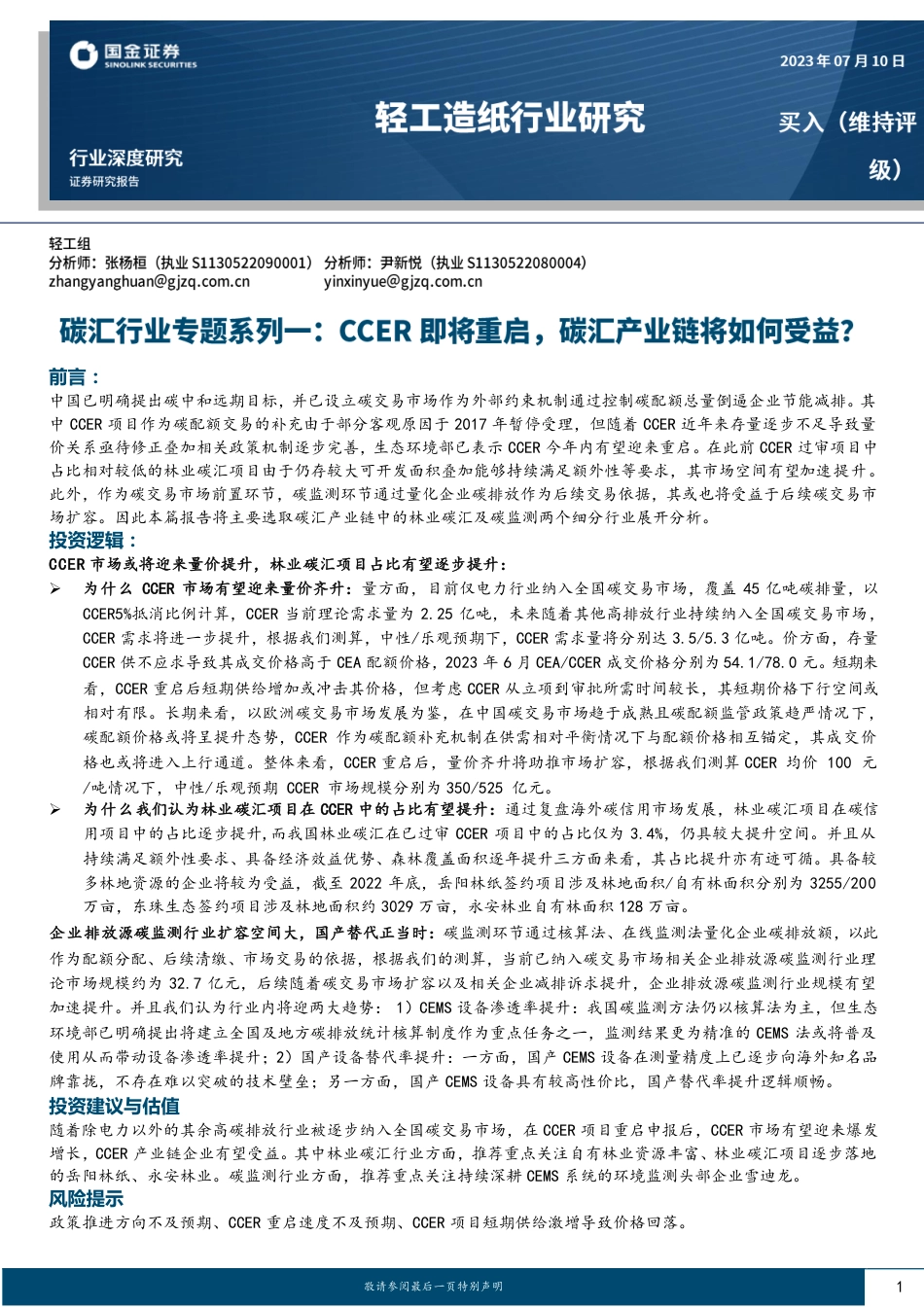 国金证券：CCER即将重启，碳汇产业链将如何受益？_第1页