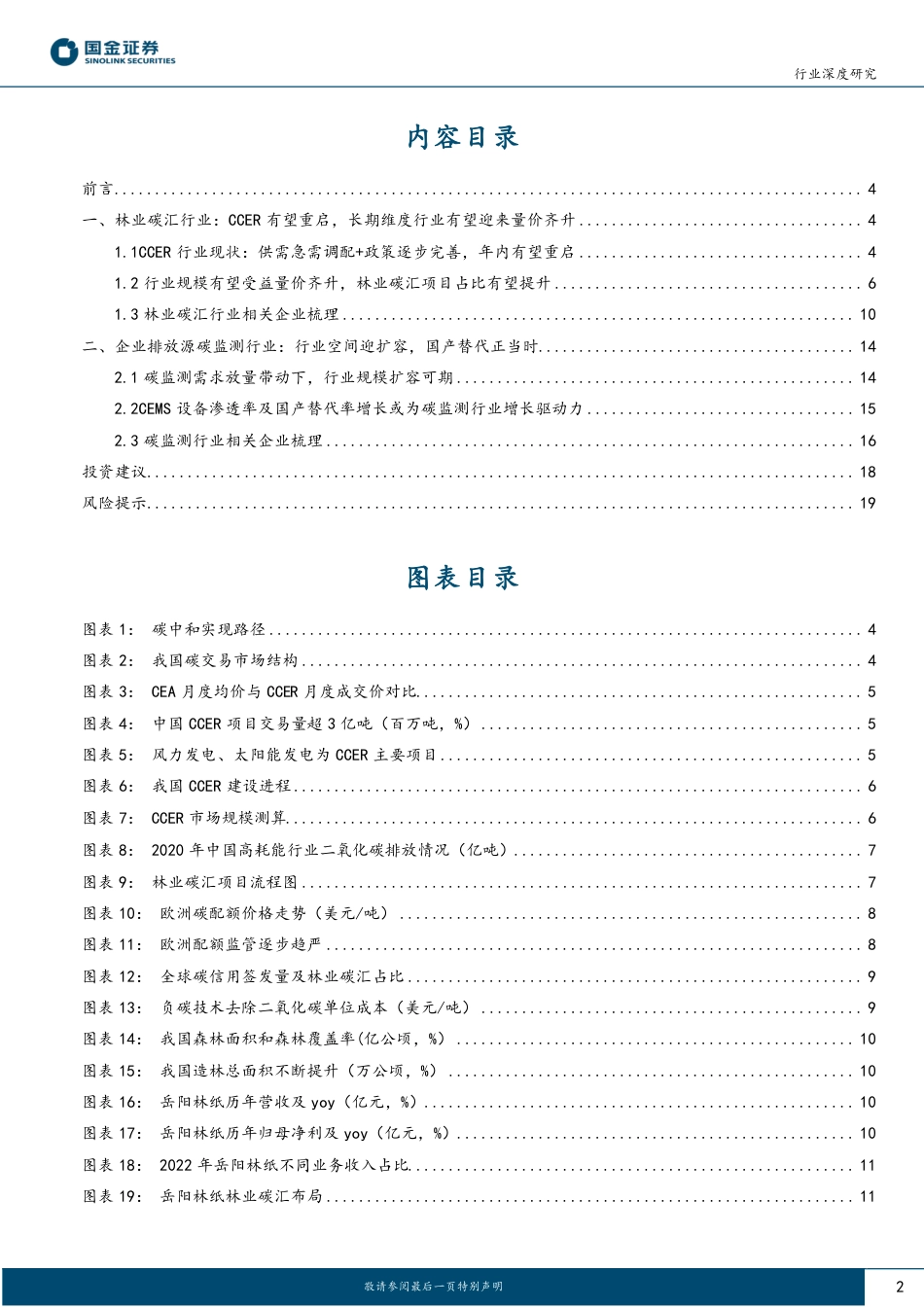 国金证券：CCER即将重启，碳汇产业链将如何受益？_第2页