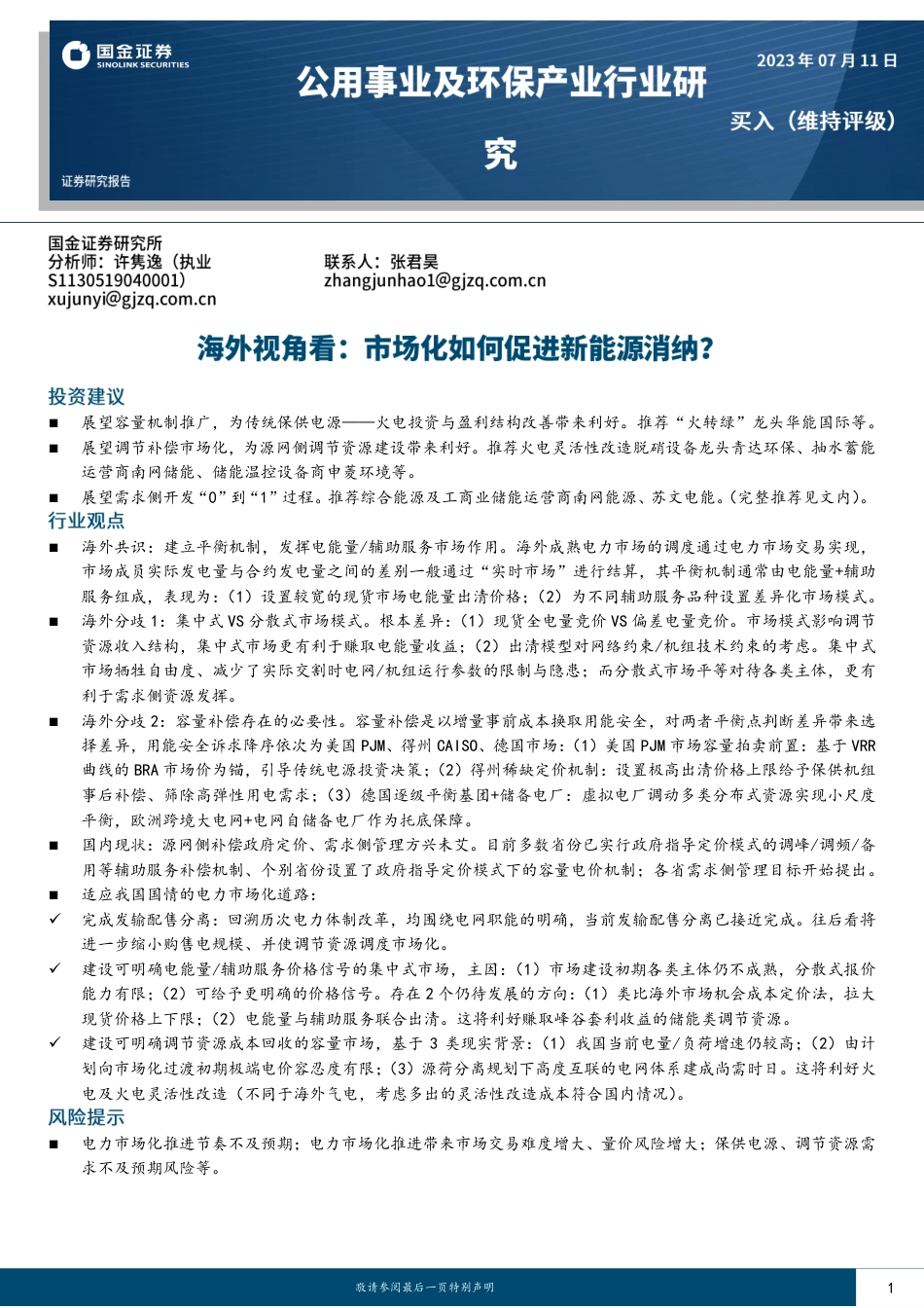 国金证券：海外视角看-市场化如何促进新能源消纳？_第1页