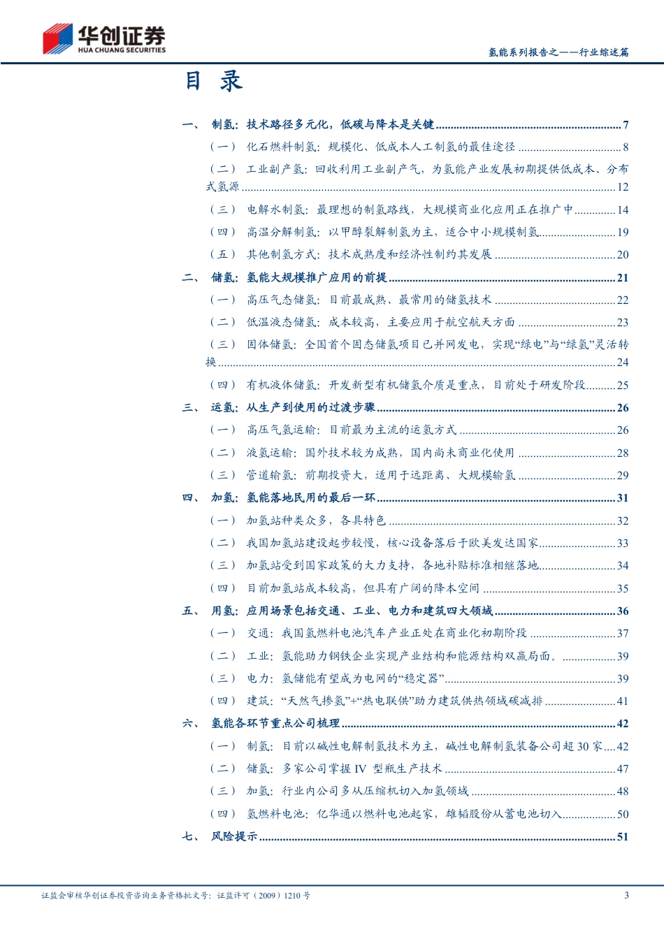 华创证券：氢能起于青萍之末，似将百花齐放_第3页