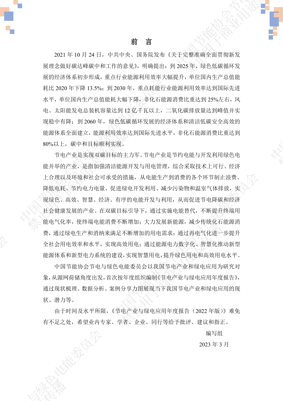 节电产业与绿电应用年度报告（2022年版）（摘要版）-中国节能协会_第3页