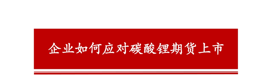 企业如何应对碳酸锂期货上市_第1页