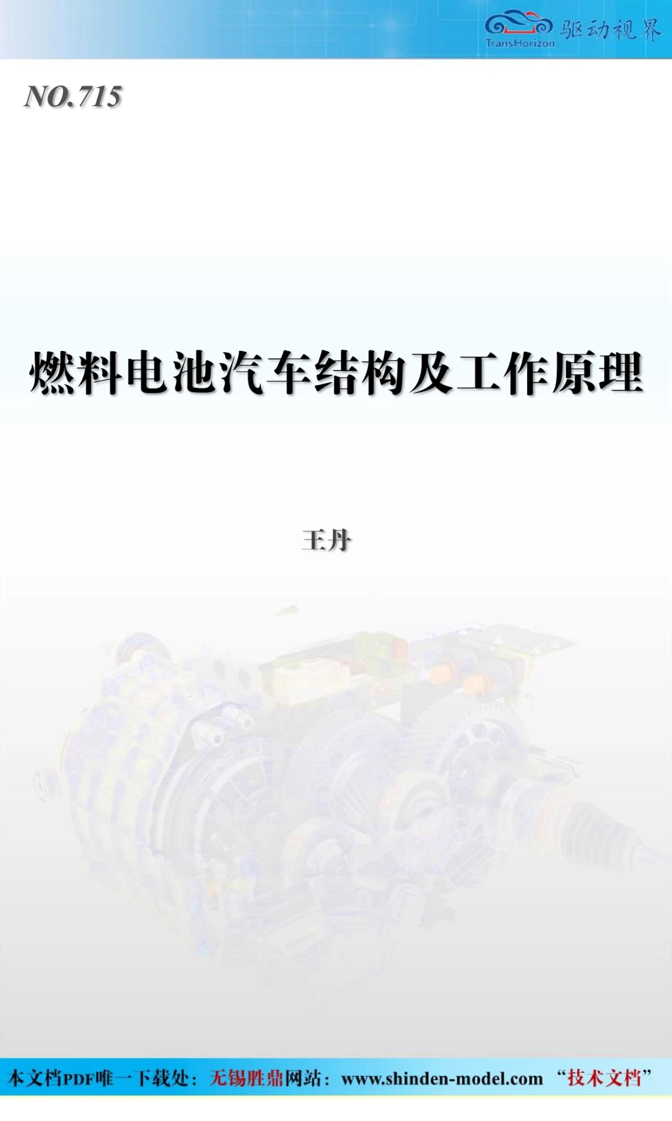 燃料电池汽车结构及工作原理V1_第1页
