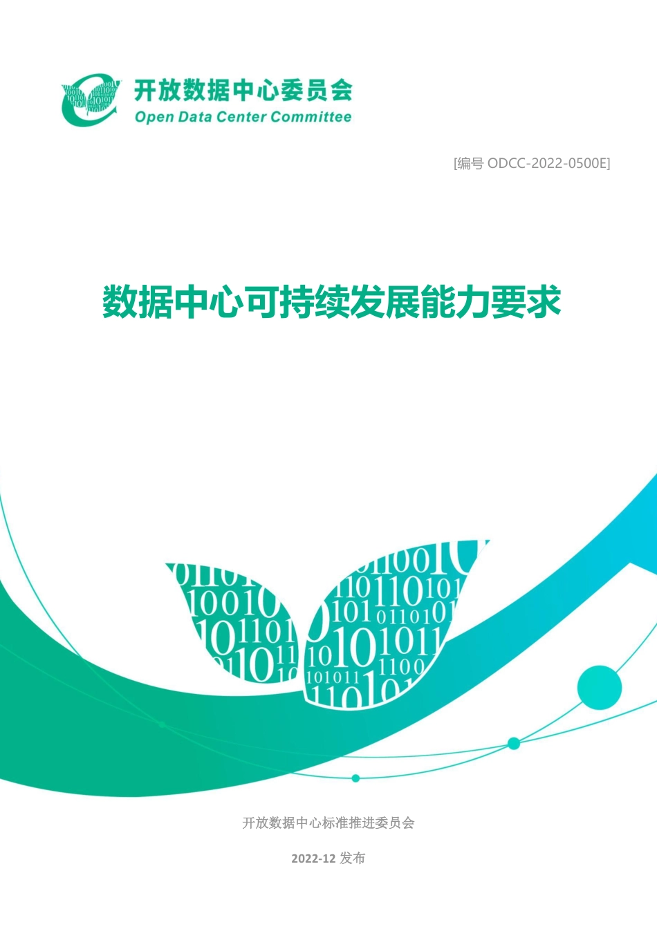 数据中心可持续发展能力要求-ODCC_第1页