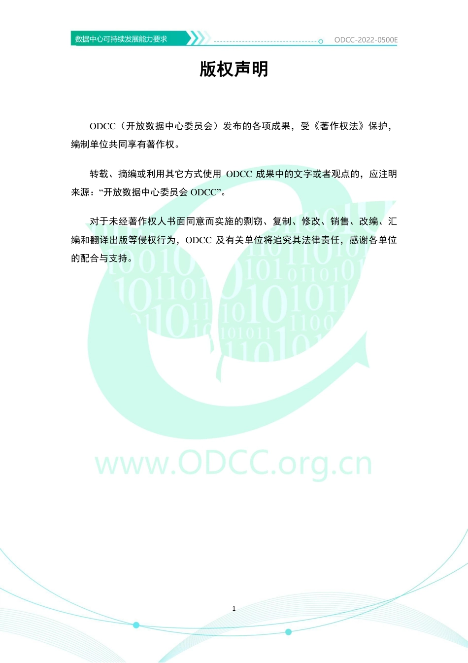 数据中心可持续发展能力要求-ODCC_第2页