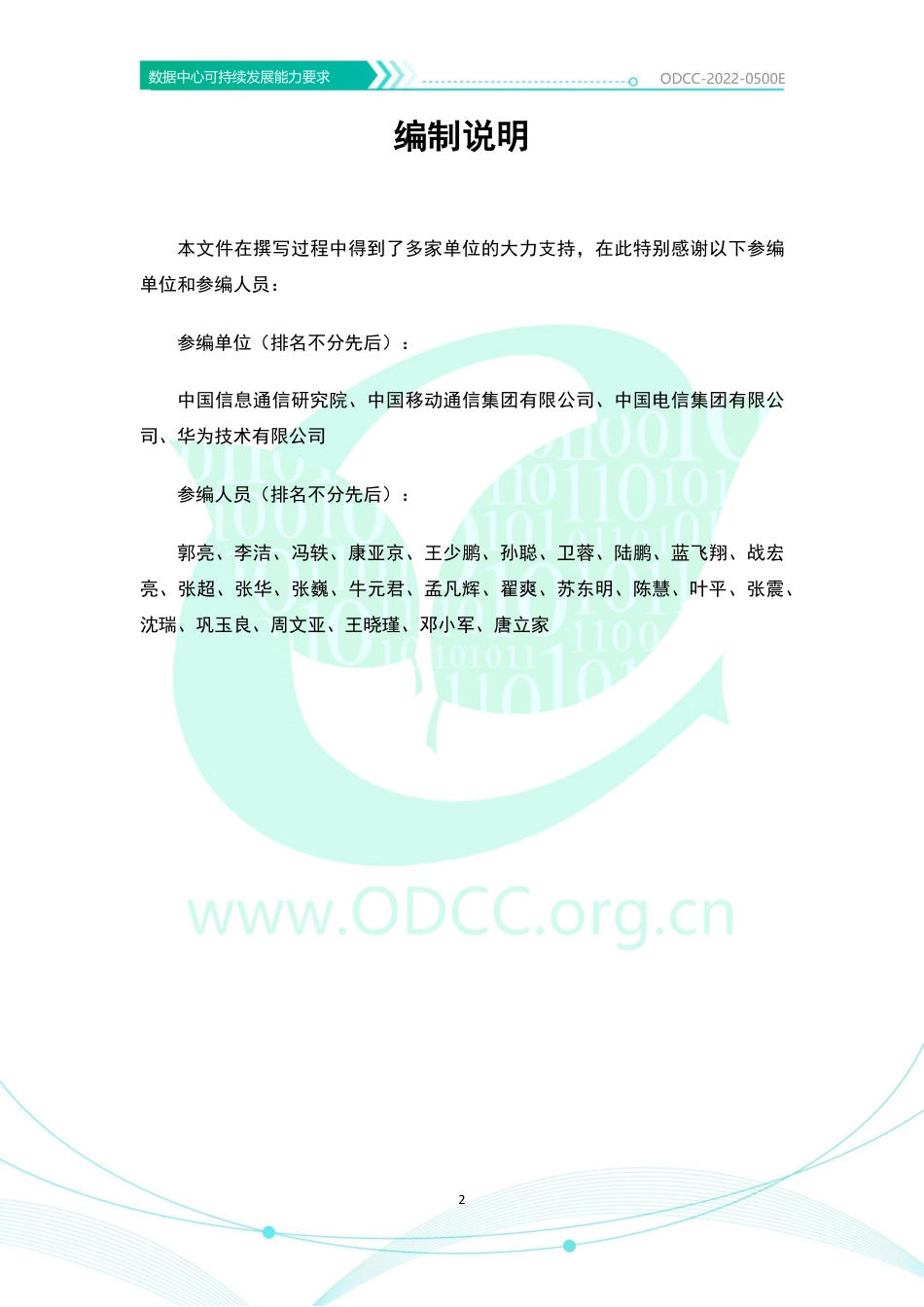 数据中心可持续发展能力要求-ODCC_第3页