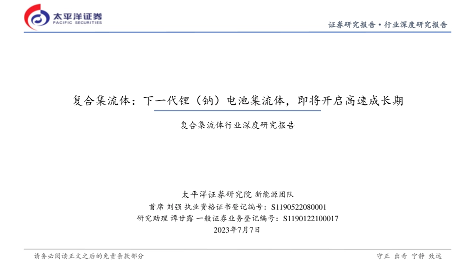 太平洋：下一代锂（钠）电池集流体，即将开启高速成长期_第1页