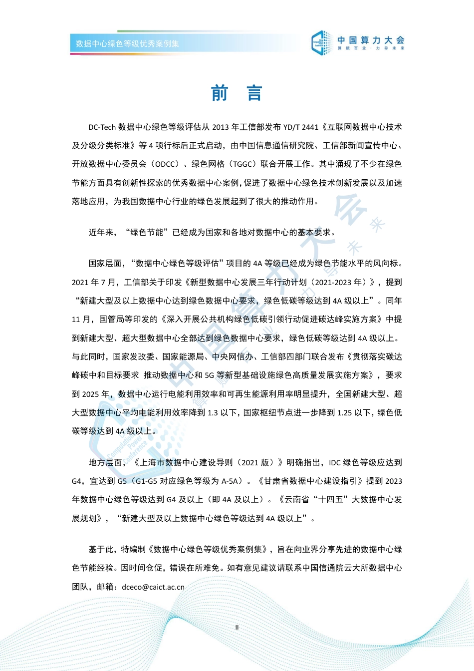 数据中心绿色等级优秀案例集_第2页