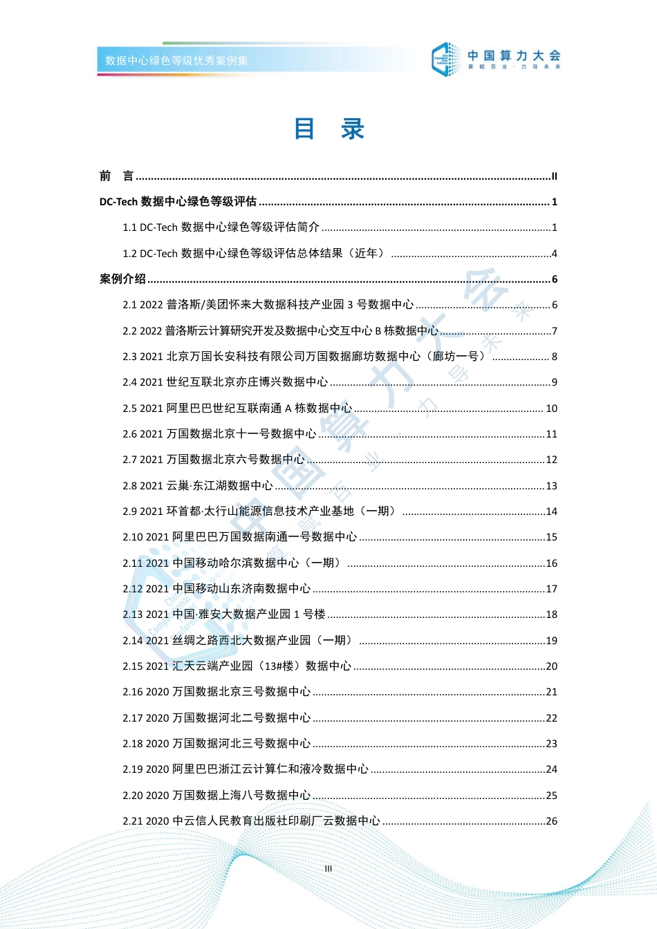 数据中心绿色等级优秀案例集_第3页