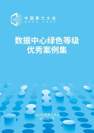 数据中心绿色等级优秀案例集