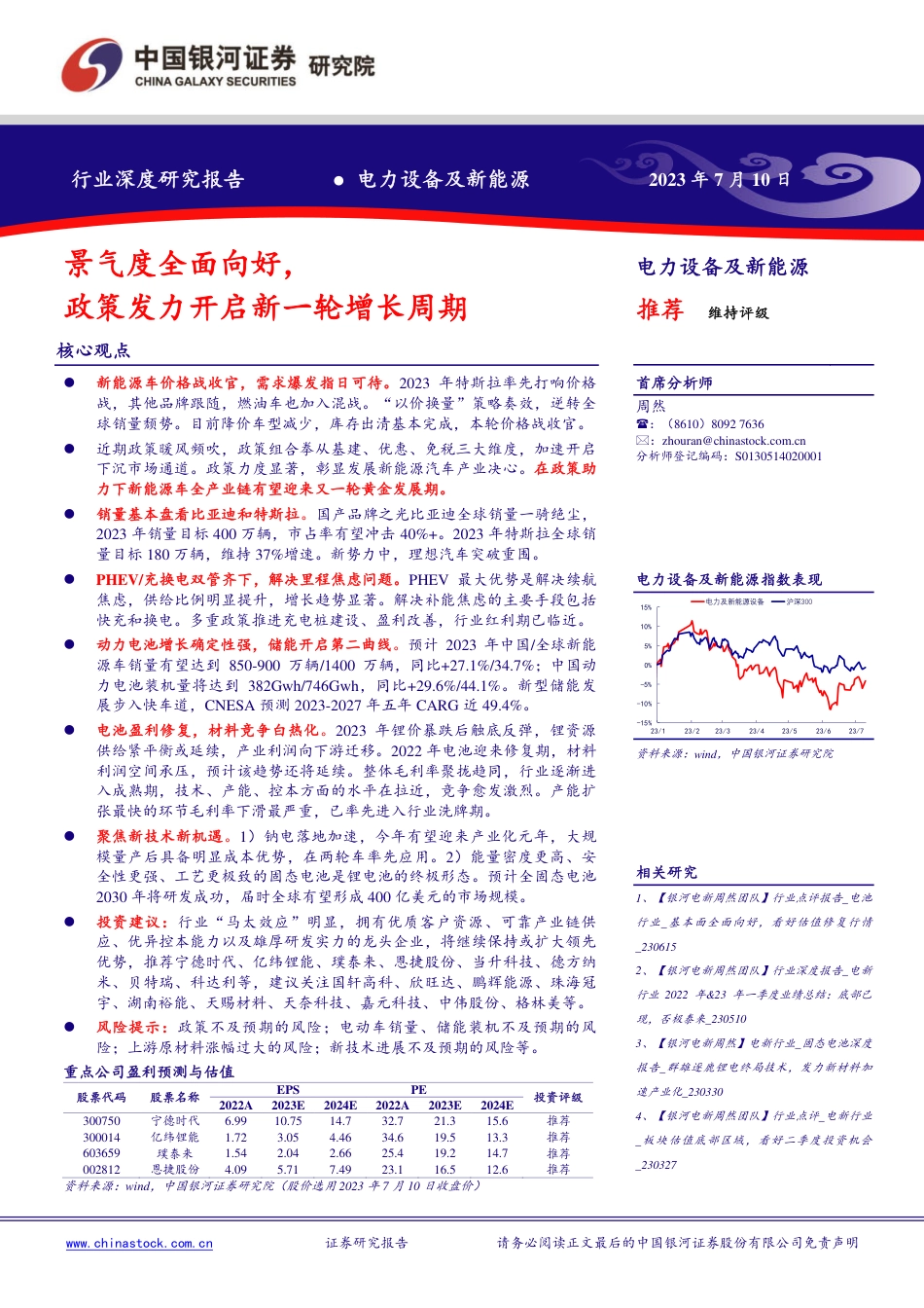 银河证券：新能源景气度全面向好，政策发力开启新一轮增长周期_第1页