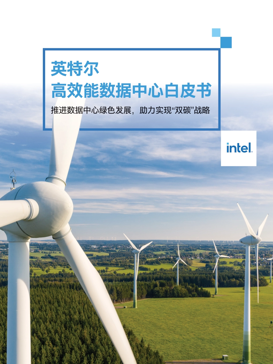 英特尔高效能数据中心白皮书 -intel_第1页