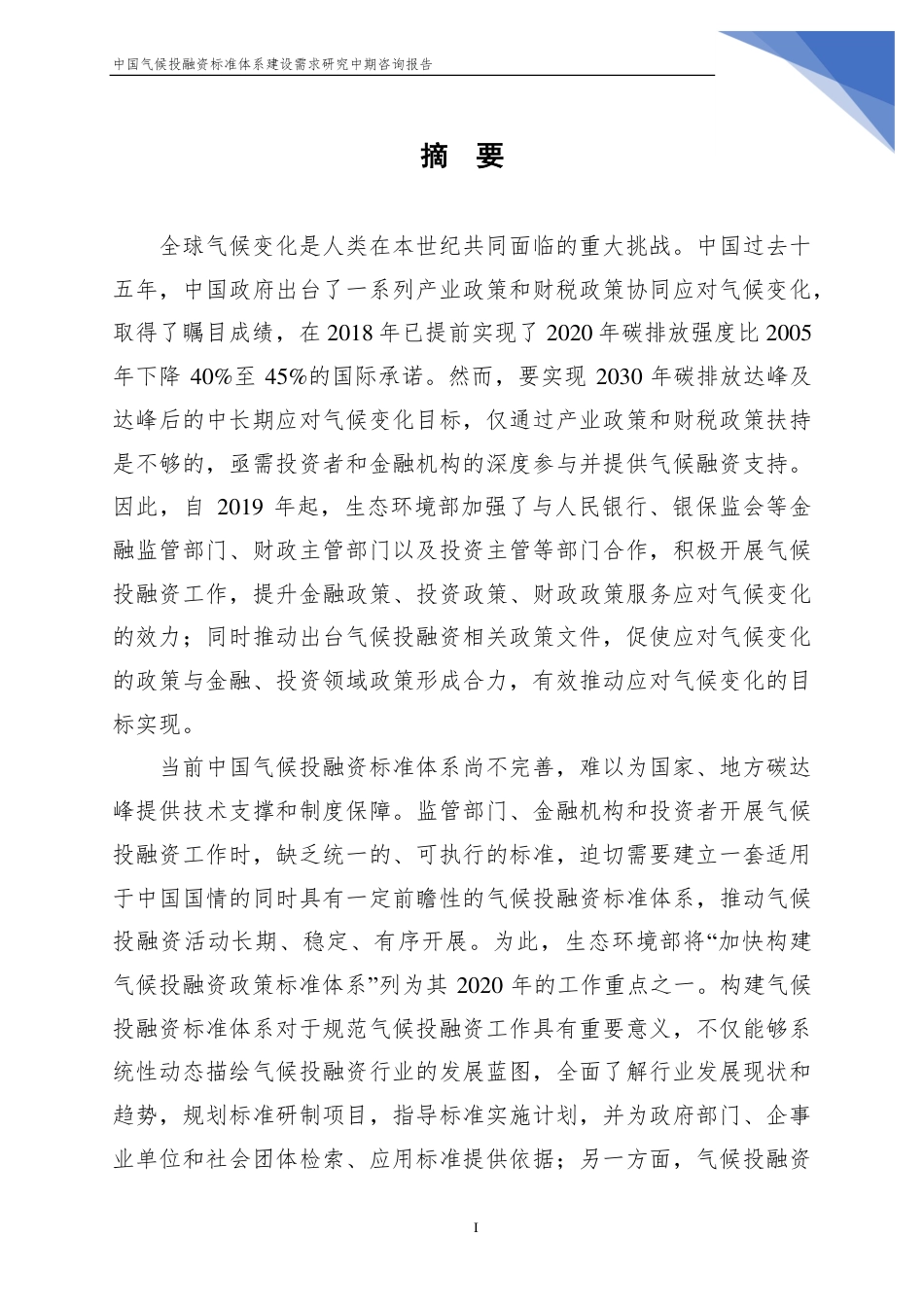 中国气候投融资标准体系建设需求研究中期报告（咨询文件）--中国国际工程咨询有限公司_第2页
