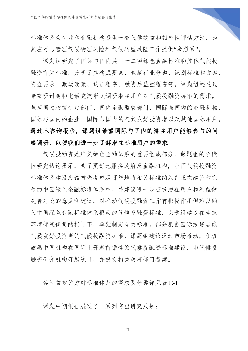 中国气候投融资标准体系建设需求研究中期报告（咨询文件）--中国国际工程咨询有限公司_第3页