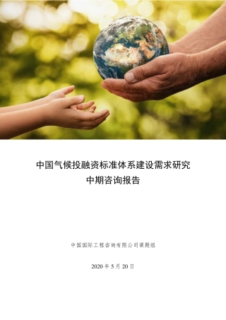 中国气候投融资标准体系建设需求研究中期报告（咨询文件）--中国国际工程咨询有限公司