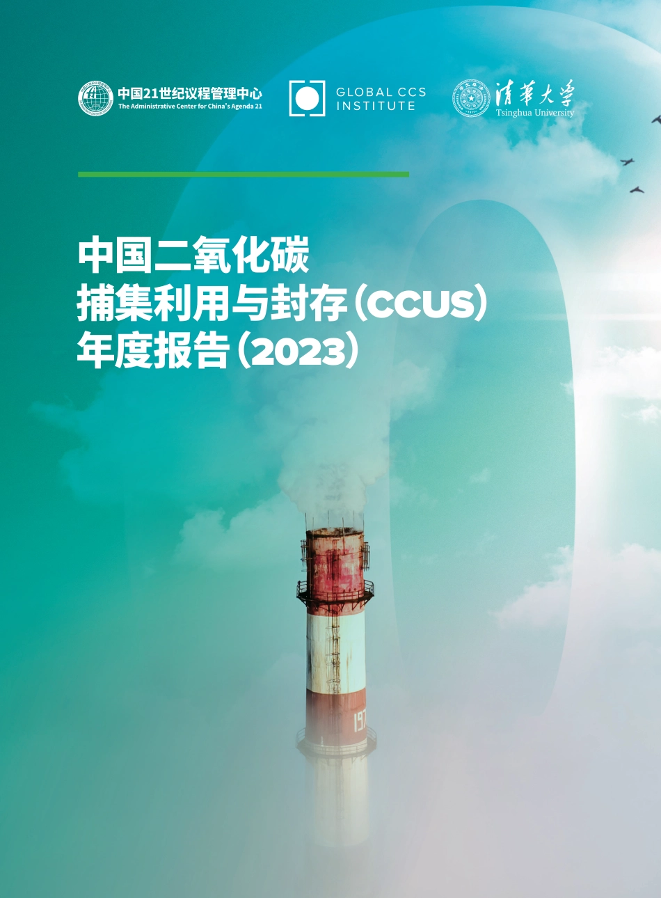 中国二氧化碳捕集利用与封存年度报告2023--21世纪议程管理中心_第1页