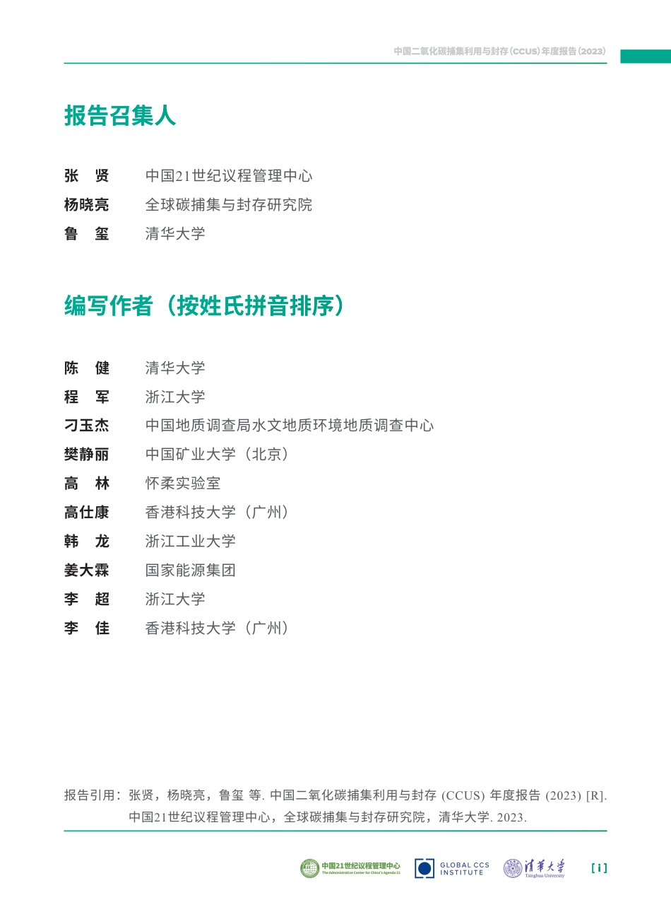 中国二氧化碳捕集利用与封存年度报告2023--21世纪议程管理中心_第3页