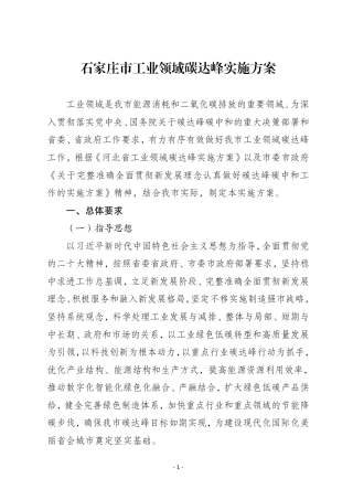 【政策】石家庄市工业领域碳达峰实施方案